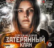 бесплатно читать книгу Метро 2035: Затерянный клан автора Сергей Недоруб