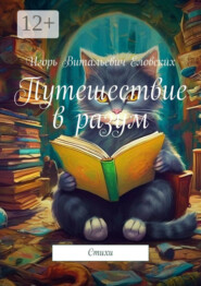 бесплатно читать книгу Путешествие в разум. Стихи автора Игорь Еловских