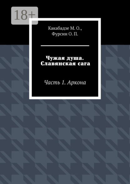 Чужая душа. Славянская сага. Часть 1. Аркона