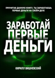бесплатно читать книгу Заработай первые деньги автора Кирилл Вишневский