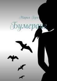 бесплатно читать книгу Бумеранг автора Мария Геря