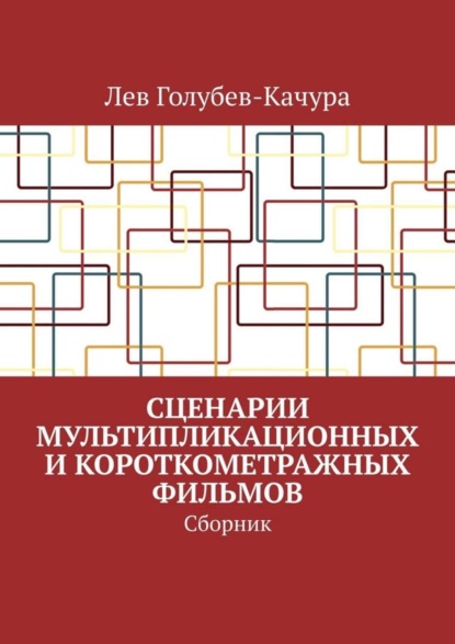 Сценарии мультипликационных и короткометражных фильмов. Сборник