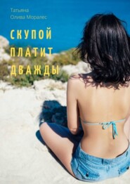 бесплатно читать книгу Скупой платит дважды автора Татьяна Олива Моралес