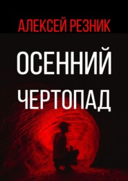 бесплатно читать книгу Осенний чертопад автора Алексей Резник