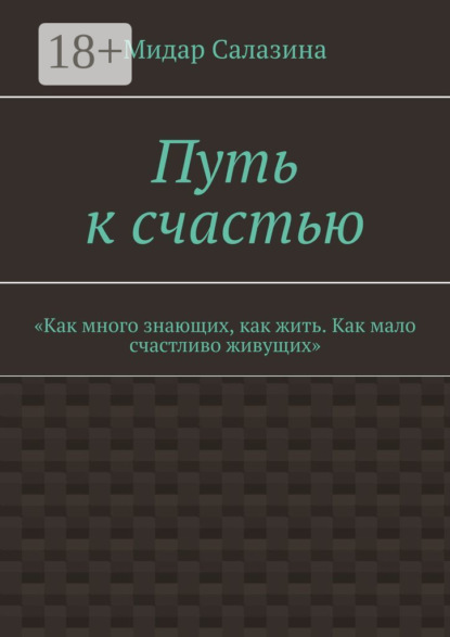 Путь к счастью. «Как много знающих, как жить. Как мало счастливо живущих»
