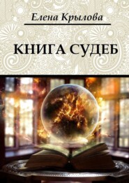 бесплатно читать книгу Книга судеб автора Елена Крылова