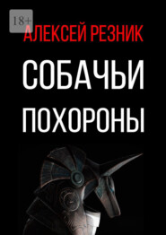 бесплатно читать книгу Собачьи похороны автора Алексей Резник