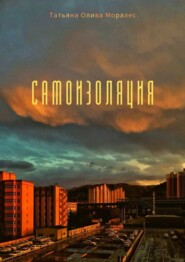 бесплатно читать книгу Самоизоляция автора Татьяна Олива Моралес