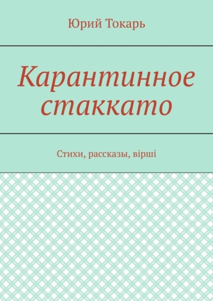 Карантинное стаккато. Стихи, рассказы, вірші