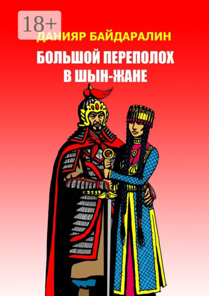 Большой переполох в Шын-Жане