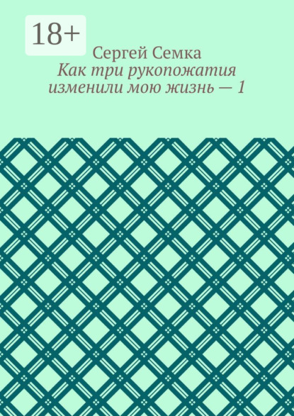 Как три рукопожатия изменили мою жизнь – 1