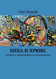 бесплатно читать книгу Хиха и Хрюкс. Сказки о хрюкающих и хихикающих автора Олег Жираф