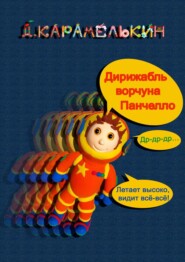 бесплатно читать книгу Дирижабль ворчуна Панче́лло автора Дмитрий Карамелькин