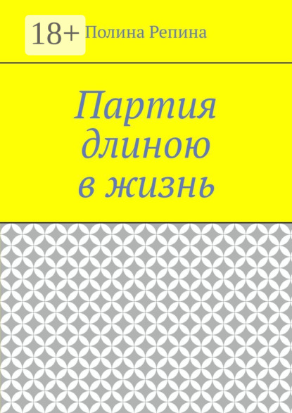 Партия длиною в жизнь