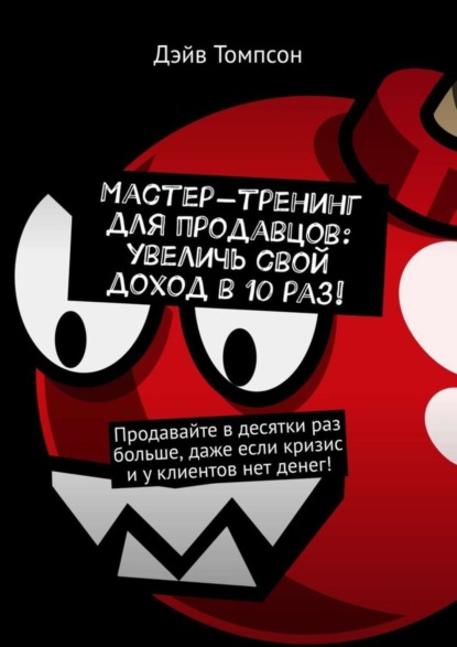 Мастер-тренинг для продавцов: увеличь свой доход в 10 раз!