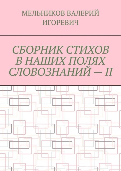 СБОРНИК СТИХОВ В НАШИХ ПОЛЯХ СЛОВОЗНАНИЙ – II