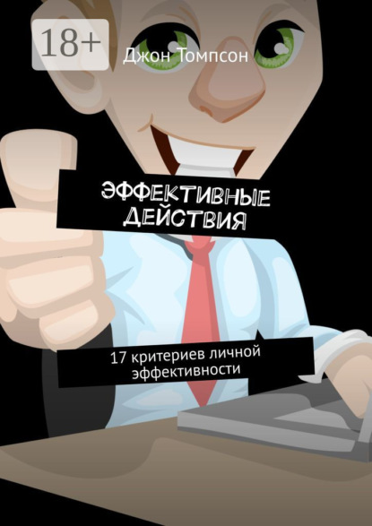 Эффективные действия. 17 критериев личной эффективности
