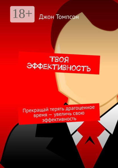 Твоя эффективность. Прекращай терять драгоценное время – увеличь свою эффективность