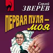 бесплатно читать книгу Первая пуля – моя автора Сергей Зверев