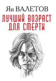 бесплатно читать книгу Лучший возраст для смерти автора Ян Валетов