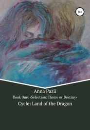 бесплатно читать книгу Cycle: Land of the Dragon. Selection: Choice or Destiny. Book One автора  Пазий Анна