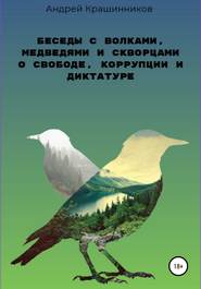 бесплатно читать книгу Беседы с волками, медведями и скворцами о свободе, коррупции и диктатуре автора Андрей Крашинников
