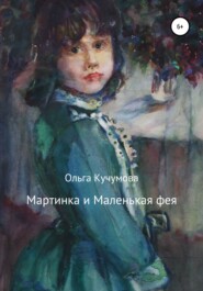 бесплатно читать книгу Мартинка и Маленькая фея автора Ольга Кучумова