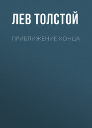 бесплатно читать книгу Приближение конца автора Лев Толстой