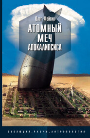 бесплатно читать книгу Атомный меч Апокалипсиса автора Олег Фейгин