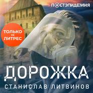 бесплатно читать книгу Дорожка автора Станислав Литвинов