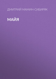 бесплатно читать книгу Майя автора Дмитрий Мамин-Сибиряк