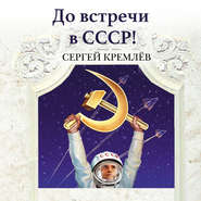 бесплатно читать книгу До встречи в СССР! Империя Добра автора Сергей Кремлев