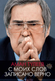 бесплатно читать книгу Аман Тулеев. С моих слов записано верно автора Андрей Ванденко