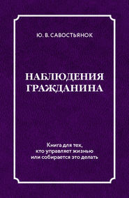 бесплатно читать книгу Наблюдения гражданина автора Юрий Савостьянок