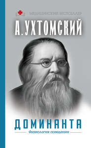 бесплатно читать книгу Доминанта: физиология поведения автора Алексей Ухтомский