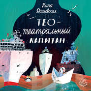 бесплатно читать книгу Тео – театральный капитан автора Нина Дашевская