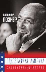 бесплатно читать книгу Одноэтажная Америка автора Владимир Познер