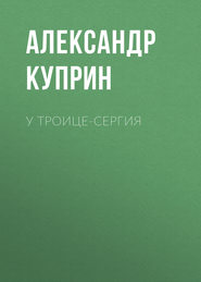 бесплатно читать книгу У Троице-Сергия автора Александр Куприн