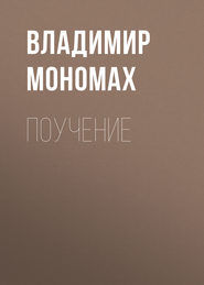 бесплатно читать книгу Поучение автора Владимир Мономах