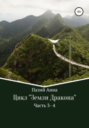 бесплатно читать книгу Сборник. Цикл : Земли Дракона. Часть 3-4 автора  Пазий Анна