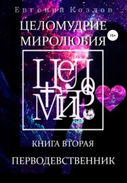 бесплатно читать книгу Целомудрие миролюбия. Книга вторая. Перводевственник автора Евгений Козлов