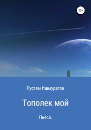 бесплатно читать книгу Тополек мой… автора Рустам Ишмуратов