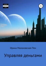 бесплатно читать книгу Управляя деньгами автора Ирина Малаховская-Пен