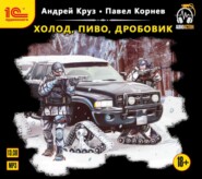 бесплатно читать книгу Холод, пиво, дробовик автора Андрей Круз