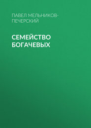 бесплатно читать книгу Семейство Богачевых автора Павел Мельников-Печерский