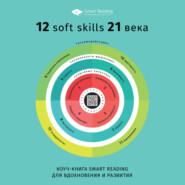 бесплатно читать книгу Коуч-книга Smart Reading 12 soft skills 21 века автора  Сборник