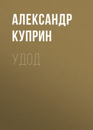 бесплатно читать книгу Удод автора Александр Куприн