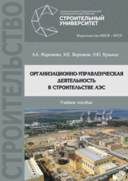 бесплатно читать книгу Организационно-управленческая деятельность в строительстве АЭС автора Андрей Морозенко