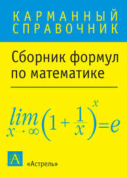 бесплатно читать книгу Сборник формул по математике автора Литагент АСТ