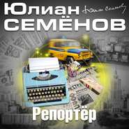 бесплатно читать книгу Репортер автора Юлиан Семенов